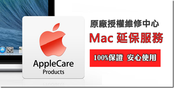 AppleCare Mac 延保服務